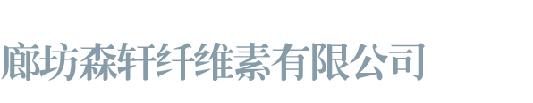 廊坊富辰新材料有限公司